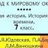 1 ТЕХНИЧЕСКИЕ ОТКРЫТИЯ И ВЫХОД К МИРОВОМУ ОКЕАНУ История Нового времени 7 класс ПРОСВЕЩЕНИЕ ТИЗЕР