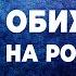 Как перестать обижаться на родителей Олег Гадецкий