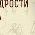 Книга Премудрости Иисуса сына Сирахова Глава 1 Страх Господень отгоняет грехи о Стефан Домусчи