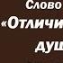 Лекция 122 Отличие душевного человека от духовного Иерей Константин Корепанов