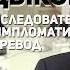 Алексей Садыков и последовательный дипломатический перевод