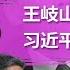 王岐山罩不住了 习近平要动手了 董宏出的事与王岐山有关没关 任志强重判符号信号明显 王求习也没用了丨中国研究院 陶杰 程晓农 郑旭光 李恒青 何频 20201005 第299期