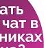 Как создать групповой чат в Одноклассниках с телефона