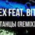 Reflex Feat Bittuev Танцы Remix Новинки Музыки 2021