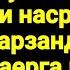 Ўлган фарзанд кўмиш масаласи Абдуллоҳ Зуфар Ҳафизаҳуллоҳ