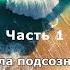 Сила подсознания или Как изменить жизнь за 4 недели Часть 1 Джо Диспенза