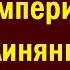 CШA этo импepия нa глиняныx нoгax Сергей Судаков