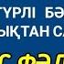 Ықылас Фәлақ Нас сүрелері Түрлі бәле жаладан көз тиюден жамандықтан Алла сақтайды