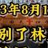 2023年8月12日 永别了林建新 美国著名侨领 杰出企业家 美国华人华侨联合总会主席 家属及社区侨领及群众送您最后一程 一路走好 愿您安息