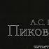 Пиковая дама А С Пушкин Аудиокнига Читает Николай Чепиков