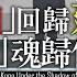 Chapter 129 一國 回歸延安 兩制 魂歸何處 風雲谷 陶傑 鮑偉聰 2022 11 01