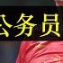 山东十万公务员下岗 全民嘲讽基建狂魔塌桥 巴黎奥运会夺金牌的乒乓球项目 却意外暴露了体育界贪腐严重 李宁的衣服除了会整活儿 别的啥都不行 全国各地路陷桥塔 大国自信全丢 单口相声嘚啵嘚之公务员下岗