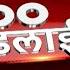 सक ळ 6 व जत च य 100 Headlines 09 October 2024 एब प म झ ल ईव ह ABP LIVETop 100 At 6AM