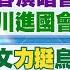 11 24即時新聞 許銘春演唱會花全民356萬 王義川進國會綠戰力下降 蔡英文力挺烏克蘭選邊站 24億公帑替波波醫開後門 20241124 中天新聞CtiNews