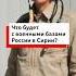 Военные базы РФ в Сирии что с ними будет после падения режима Асада