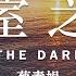 暗室之后 Queen Of The Dark Chamber 蔡素娟 有声书