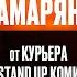 От Курьера До Stand Up Комика Гурам Амарян