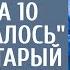 За что тут бороться Ему жизни на 10 минут осталось заявил старый хирург новичок шокировал