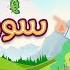 سورة الفيل ٣٠ دقيقة تكرار أحلى طريقة لحفظ القرآن للأطفال Quran For Kids Al Fil 30 Repetition