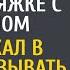 Проиграв суд врач отдал ключи от дома бродяжке с сыном а сам уехал в глушь Но приехав через месяц