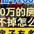 房价跌的有多惨 老百姓都没钱了 2024卖房潮开启 400万的房子腰斩都没有人要 房产中介讲述房地产真实状况 1