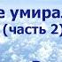 МЕРТВЫЕ НИКОГДА НЕ УМИРАЛИ часть 2 ЭДВАРД РЭНДЕЛЛ