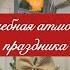 СОЗДАЕМ НОВОГОДНЮЮ СКАЗКУ ДОМА НОВОГОДНИЙ ДЕКОР НАХОДКИ ДЛЯ ДОМА К ПРАЗДНИКУ