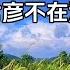 洪君彦决定不在沉默 决定写文章还原当年和章含之离婚真相 二