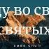 SMBS Choir Войду во святое святых SMBSChoir