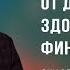 Как защитить от дьявола своё здоровье и финансы Рик Реннер Богослужение 21 07 2024