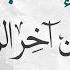 باسم الإله الباري ظفر النتيفات منظومة فتن آخر الزمان وصايا للشباب