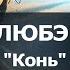 КАРАОКЕ Любэ Конь караоке Выйду ночью в поле с конем