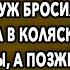 Неожиданное Наследство История Про Подлость Супруга Мир Вокруг