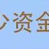 移民加拿大 加拿大学签资金证明该如何准备 一定需要一年银行流水吗