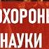 Похороны науки Спецвыпуск Атеистический дайджест 483