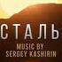 Хрустальный OST Sergey S Theme Sergey Kashirin