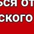 Плохие отношения с мамой Как избавиться от материнского гипноза