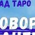 Расклад Таро Что говорит твой Ангел Хранитель выбирай свой вариант Совет Ангела для тебя