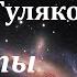 Аудиокнига Гуляковский Евгений Яковлевич Атланты держат небо Часть 1 из 3 Советская фантастика