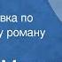 Георгий Марков Отец и сын Радиопостановка по одноименному роману Часть 3 1965