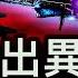 外星人大量出現 2025不太平 血 染北京天空 最強音要習下台 以彼矛攻彼盾 黨刊動向詭異 習內部講話流出 太子黨設套 新聞看點 李沐陽12 16