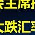 原证监会主席给习总捅大娄子 暗示股市要跌 汇率要贬 最高层对股市心理底线是3000点 经济下行 不听话的官员越来越多