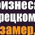 Дочь уборщицы сорвала крупную сделку произнеся фразу на турецком Владелец замер а конкуренты