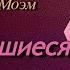 Уильям Сомерсет Моэм Несостоявшиеся жизни Аудиокнига читает Григорий Столяров