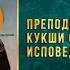 Преподобного Кукши Одесского исповедника 29 сентября 2023 г Православный мультимедийный календарь