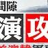 情報顯示中共2027年攻臺 印太司令稱美軍做好準備 唐山兵棋推演攻臺失敗 中共軍方畏戰情緒嚴重 缺乏安全感 習近平權力不穩 攻臺時軍隊能否聽令成最大懸疑 菁英論壇 新唐人電視台 7 27