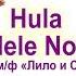 Hula He Mele No Lilo из м ф Лило и Стич самый радостный гавайский танец