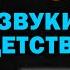 Эти звуки помнят все дети 2000 х Часть 3 Ностальгия Лучшие песни мелодии и заставки нулевых