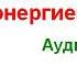 Тендзин Вангьял Ринпоче Исцеление формой энергией и светом Аудиокнига