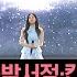 파이널 무대 비 온 뒤 맑음 강윤정 김규리 박서정 칸아미나 정유리의 When This Rain Stops 걸스 온 파이어 11회 JTBC 240625 방송